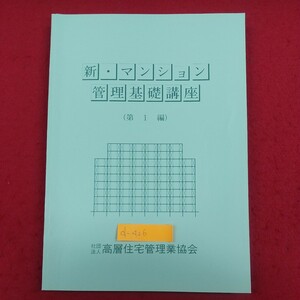 d-426※2 新・マンション管理基礎講座 第1編 平成11年11月1日改訂 社団法人高層住宅管理業協会 建築の区分所有等に関する法律 他