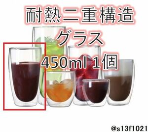 【送料無料】耐熱！熱くなりにくい二重グラス 450ml 1個 ダブルウォールグラス　二重構造グラス