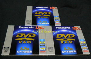 パナソニック LM-AB120 DVD-RAM 3枚セット 未使用 未開封 タイプ2 ビデオ録画用 4.7GB(片面) CPRM対応 松下電器産業 Panasonic