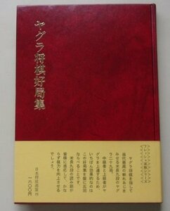 日本将棋連盟　ヤグラ将棋好局集　米長邦雄(著)　昭和57年