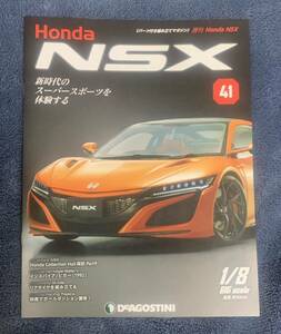 デアゴスティーニ DeAGOSTINI ホンダ Honda NSX 41号 インスパイア ビガー（1992）冊子のみ パーツ無 ほぼ新品 クリックポスト198円発送