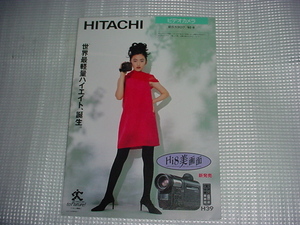 平成4年8月　日立　ビデオカメラの総合カタログ　松雪泰子