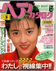 S2923 明星 ヘアカタログ 90 5月号 1990年 平成2年 中山美穂 和久井映見 藤谷美紀 南野陽子 宮沢りえ 酒井法子 細川直美 匿名配送 クリック