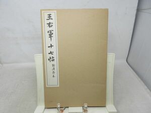 B3■王右軍十七帖【発行】清雅堂 昭和52年◆可、書込み有■送料150円可