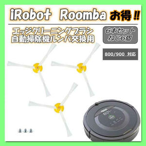 iRobot　ルンバ 800 900 シリーズ 交換　互換品　エッジブラシ　6本