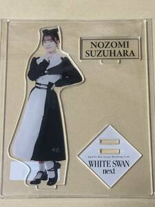 鈴原希実　アポロベイ　ホワイトスワンnext アクリルスタンド　のんちゃん　Liella! 桜小路きな子　ラブライブ ！スーパースター！！