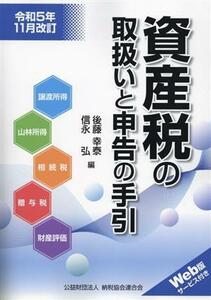 資産税の取扱いと申告の手引(令和５年１１月改訂)／後藤幸泰(編者),信永弘(編者)