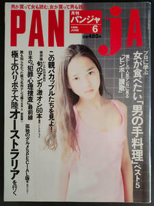 月刊パンジャ　PANJA 1996年6月号　 　篠山紀信　mini super models #6 斎藤美代　ほか