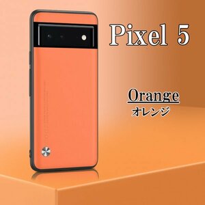 在庫処分 Google Pixel 5 オレンジ ピクセル スマホ ケース カバー おしゃれ 耐衝撃 TPU グーグル シンプル omeve-orange-5