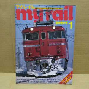 my rail マイ・レイル 1979.1新年特大号