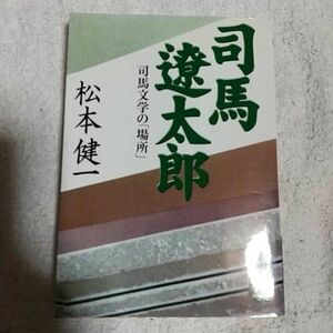 司馬遼太郎 司馬文学の「場所」 (学研M文庫) 松本 健一 9784059010395