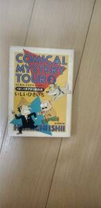 コミック　いしいひさいち著　COMIKAL MYSTERY TOUR2 創元推理文庫 