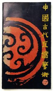 『中國古代瓦當藝術』楊力民（1988年・上海人民美術出版）中国 瓦当 拓本 西周 戦国 秦 漢 唐