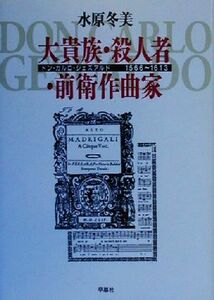 大貴族・殺人者・前衛作曲家 ドン・カルロ・ジェズアルド１５６６～１６１３／水原冬美(著者)