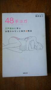 鈴木まり『48手ヨガ　江戸遊女に学ぶ女性ホルモンと体力活性法』2020年　駒草出版　並品です　Ⅵ２