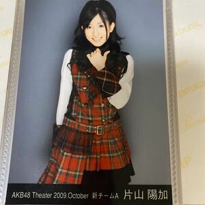 【1スタ】AKB48 片山陽加 月別 2009 10月 生写真 October 1円スタート