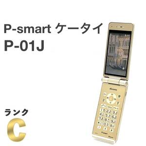 P-smart ケータイ P-01J ゴールド docomo SIMフリー SIMロック解除済み 4G対応 ワンプッシュオープン ワンセグ ガラホ本体 送料無料 Y22MR