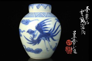 【董芸】雲林院 寶山 (昌平 寶山) 作 染付 雲鶴図 茶壷 茶入 蔵出品 [144199]