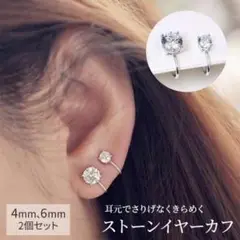 イヤーカフ イヤカフ ラインストーン 韓国 オルチャン 4mm 6mm セット