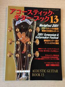 アコースティックギターブック １３　Merlr Fest 2001　ドイル・ダイクス、　IWAO, 国産１３機種の実力