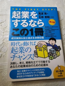 起業をするならこの一冊　独立・起業/成功/会社設立/定年起業/独立開業