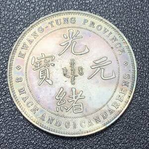 銀貨　古銭　中国　清時　光緒元宝　広東省造　龍紋　三銭六分　大型　コイン　硬貨