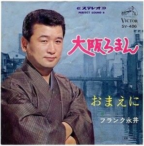 【検聴合格】1966年・フランク永井「大阪ロマン&おまえに」【EP】