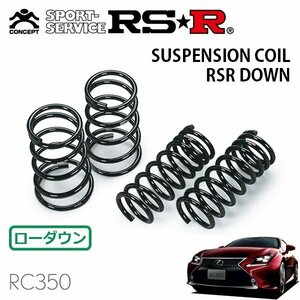 RSR ダウンサス 1台分セット レクサス RC350 GSC10 H26/10～ FR バージョンL