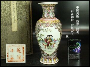 【金閣】中国美術 粉彩 開光 百花錦紋 宮廷女人 瓶 高25.5cm 旧家蔵出(YC219)