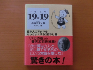 ★19×19　トクトク　よこいやすし　日本人のアタマをもっとよくする２桁かけ算★右脳　知育　かけ算　算数　数学　語呂　計算　脳を活性化