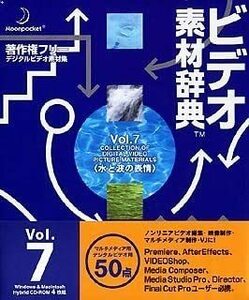 【著作権フリー映像素材集】ビデオ素材辞典 Vol.7 水と波の表情 (動画素材 50点以上収録)