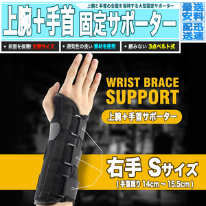 [ 送料0円 ] 手首サポーター 右手用 Sサイズ 軽量 通気性 広範囲保護 手根管症候群 腱鞘炎 関節痛