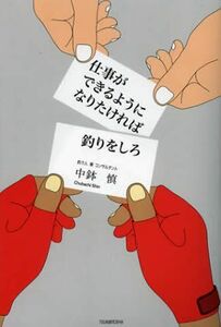 つり人社 仕事ができるようになりたければ釣りをしろ ビジネス ビジネス書 仕事に活かす 効率化 ハウツー ノウハウ 解説本 説明 ガイド本