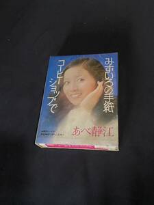 8トラ あべ静江 みずいろの手紙 コーヒーショップで カセットテープ 8トラック昭和