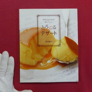 葛西麗子著【やわらかめがおいしい とろぷるデザート/世界文化社】料理本