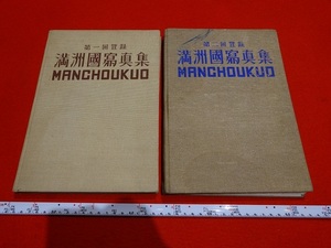 Rarebookkyoto　満州國寫眞集　第一回、第二回登録　2冊セット　1941年　満州事情案内所　浦上敏雄　山根信吉　大石重好