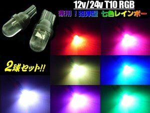 12V 24V T10 RGB 砲弾 LED 電球 2個 七色 虹色 レインボー スモール ポジション ルーム球 マップ フット ライセンス ナンバー灯 トラック E