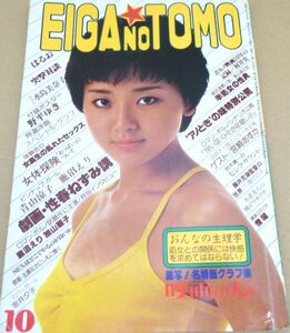 Z5# EIGA NO TOMO 映画の友 昭和53年10月号 1978年 近代映画社 #518-5