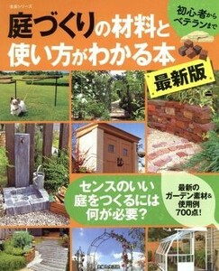 庭づくりの材料と使い方がわかる本　最新版 初心者からベテランまで 生活シリーズ／主婦と生活社