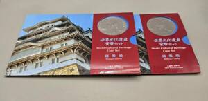 世界自然遺産 貨幣セット World Cultural Heritage Coin Set 姫路城 平成7年 大蔵省 造幣局 　額面計1332円 