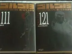 ゴルゴ13  2冊セット