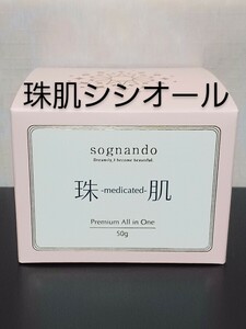 sognando　ソニャンド　珠肌シシオール　(美容ジェルクリーム) 50g【新品未開封】