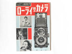 ローライ型カメラ全書 フォトアート臨時増刊号 研光社 