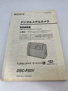 246-30（送料無料）SONY ソニー　デジタルカメラ　DSC-F55V　取扱説明書 (使用説明書）