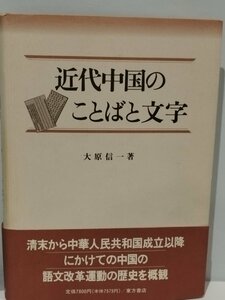 近代中国のことばと文字 大原信一 東方書店 清末から中華人民共和国成立以降にかけての中国の語文改革運動の歴史を概観 【ac02b】