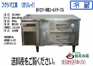 2016年製 フクシマ 低ドロワー冷蔵コールドテーブル 台下 ヨコ型 TBC-30RM2 W900×D600×H550 業務用 厨房 中古★93000