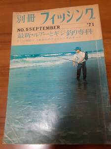 (イタミ有）1971年別冊フィッシングNo5、最新ルアーとギジ釣り専科/行動する魚の科学・渓流湖沼河川の毛バリとルアー・海のギジ海のルアー