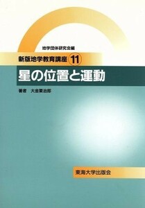 星の位置と運動 新版地学教育講座１１／地学団体研究会(編者)