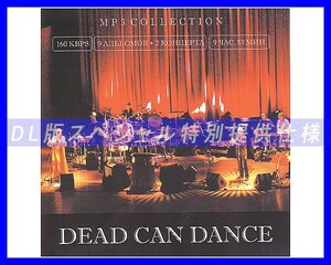 【特別仕様】DEAD CAN DANCE デッド・カン・ダンス 多収録 139song DL版MP3CD☆