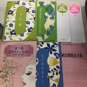 美容技術理論　厚生労働省認可通信教育 公益社団法人 日本理容美容教育センター 美容師 国家資格 国家資格 通信教材 教科書